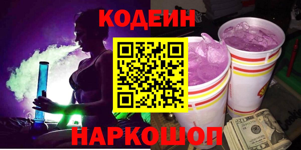 Кодеиновый сироп Lean напиток Lean (лин)  Вход с VPN  Кодеин Purple Drank  Камень-на-Оби 